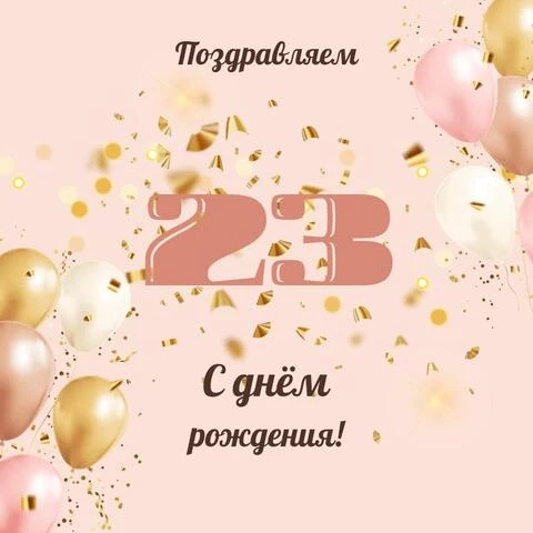 Современная открытка с днем рождения девушке 23 года