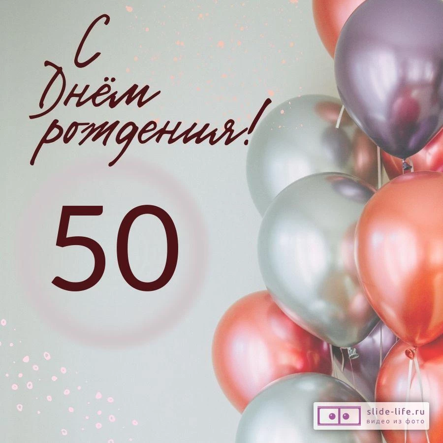 Современная открытка с днем рождения на 50 лет — Slide-Life.ru