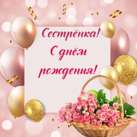 Поздравления с днем рождения сестре открытка