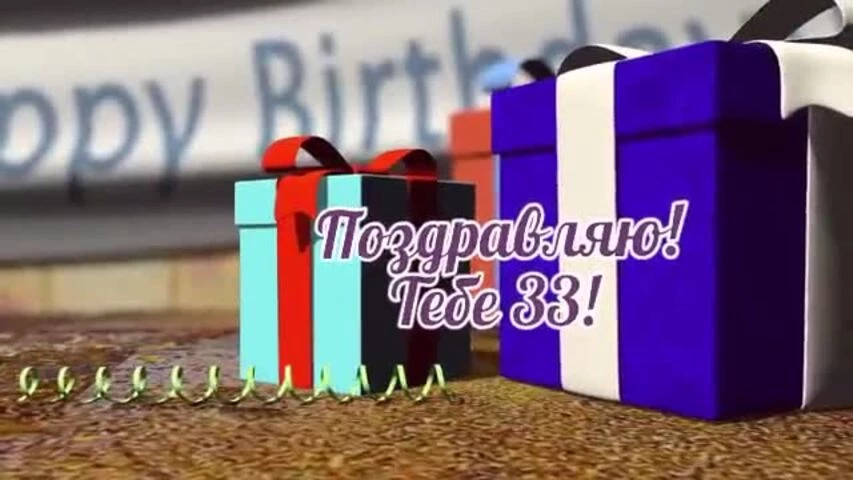 Музыкальное видео поздравление с днем рождения девушке 33 года