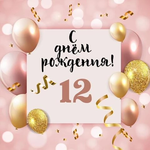 Яркая открытка с днем рождения девочке 12 лет