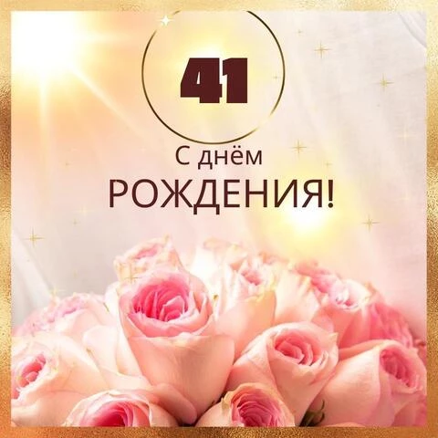 Новая открытка с днем рождения женщине 41 год