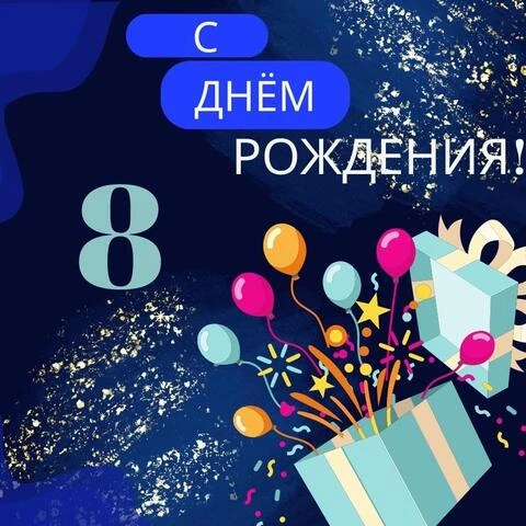 Современная открытка с днем рождения мальчику 8 лет