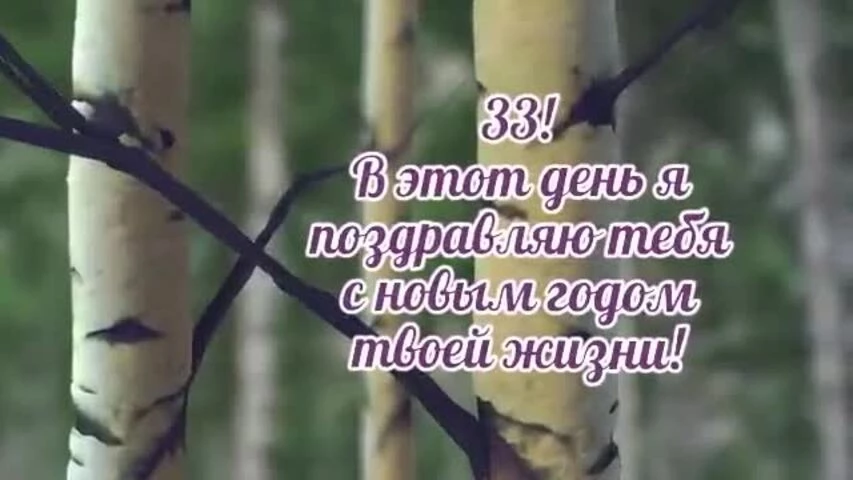 Веселое видео поздравление с днем рождения девушке 33 года