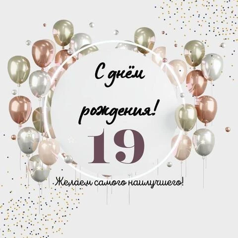 Необычная открытка с днем рождения на 19 лет