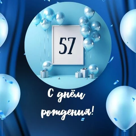 Необычная открытка с днем рождения мужчине 57 лет