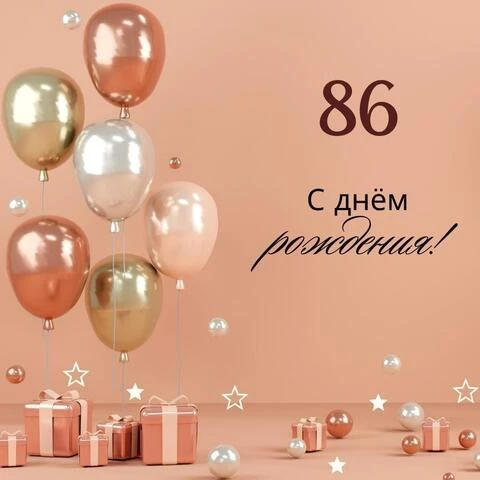 Яркая открытка с днем рождения женщине 86 лет