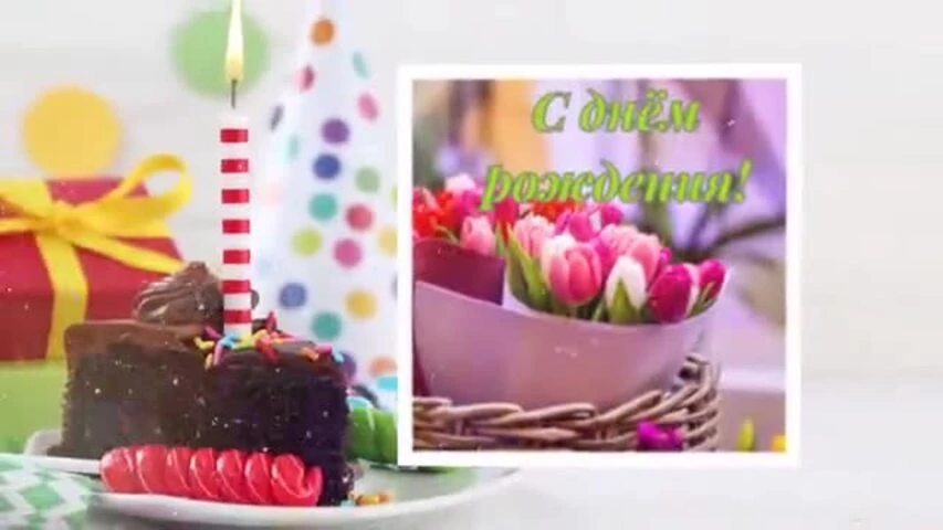 Прикольное видео поздравление с днем рождения женщине 66 лет