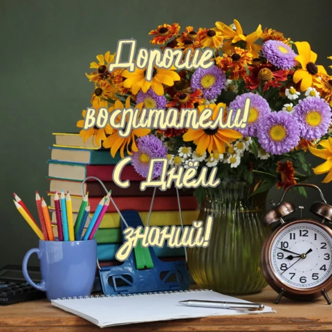 Открытка с днем знаний для воспитателей