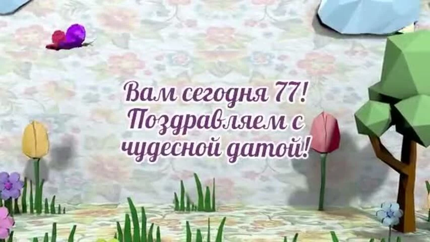 Оригинальное видео поздравление с днем рождения женщине 77 лет