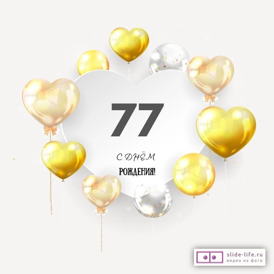 Поздравительная открытка с днем рождения мужчине 77 лет — Slide-Life.ru