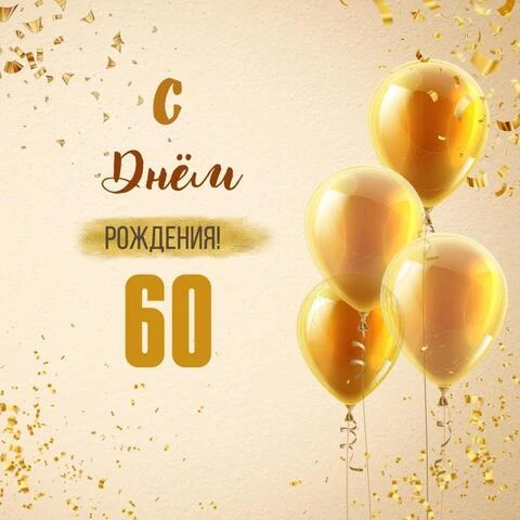 Новая открытка с днем рождения 60 лет