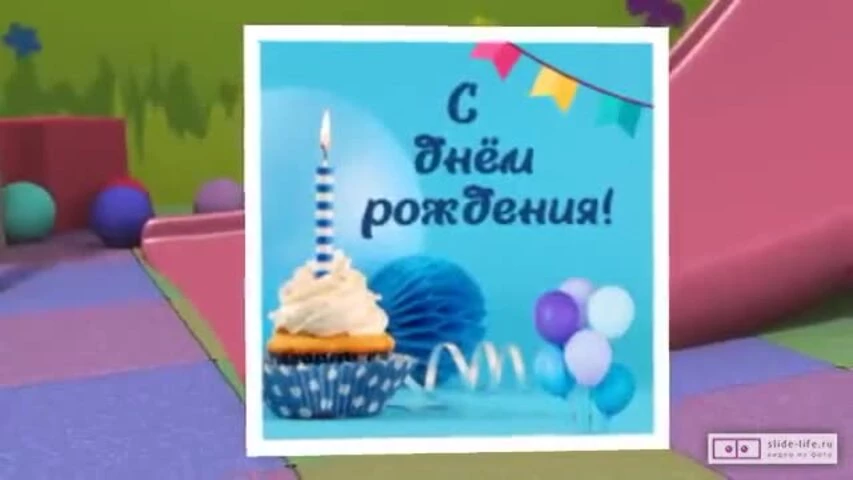Необычное видео поздравление с днем рождения мальчику 8 лет