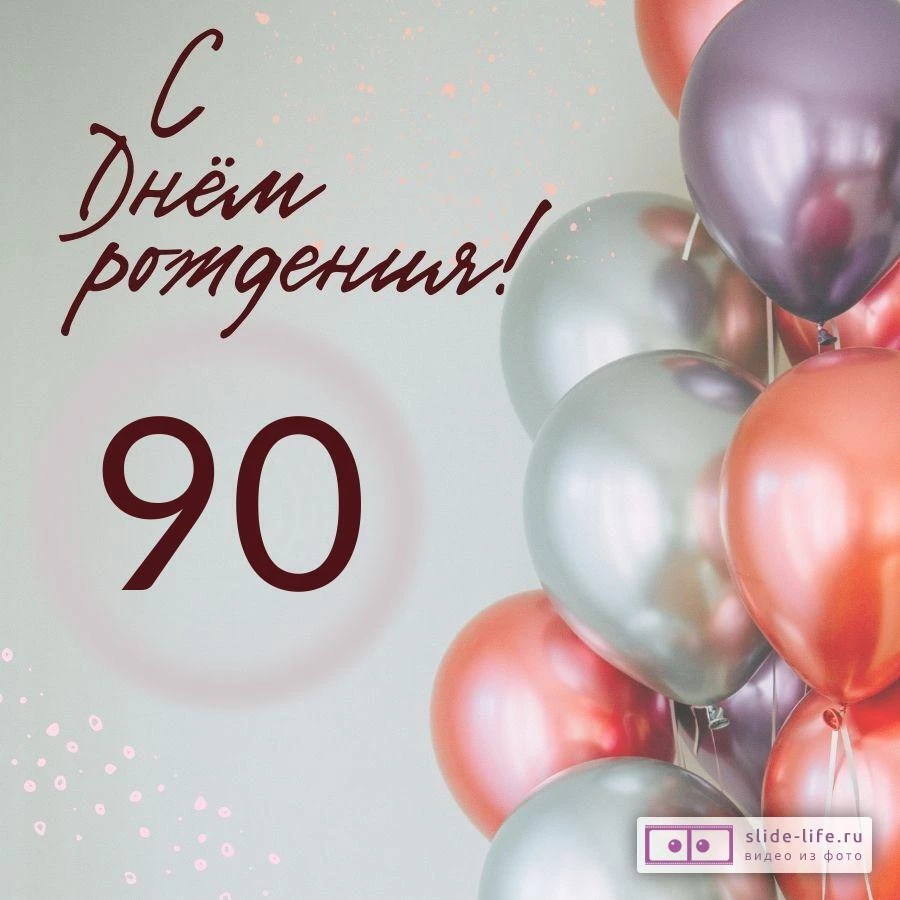 Современная открытка с днем рождения на 90 лет — Slide-Life.ru