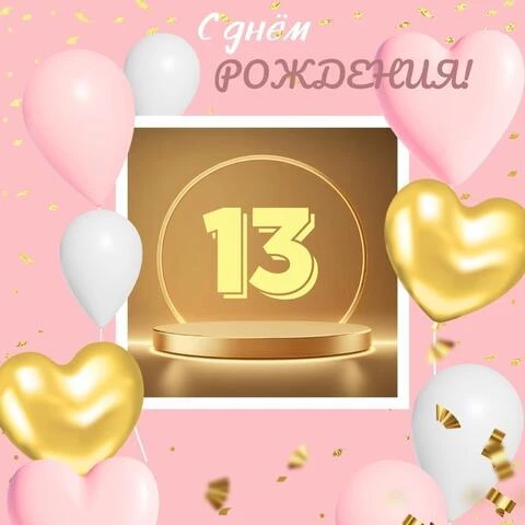 Современная открытка с днем рождения девочке 13 лет