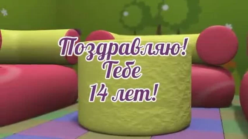 Стильное видео поздравление с днем рождения девочке 14 лет