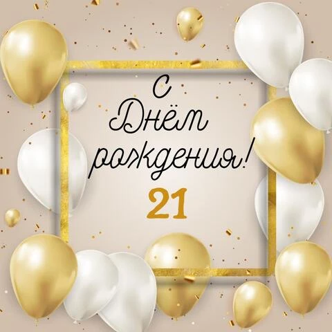 Стильная открытка с днем рождения 21 год