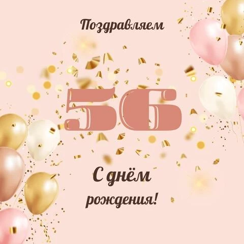 Современная открытка с днем рождения женщине 56 лет