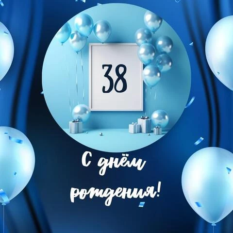 Необычная открытка с днем рождения мужчине 38 лет