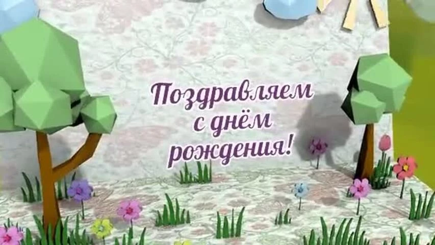Оригинальное видео поздравление с днем рождения девушке 22 года