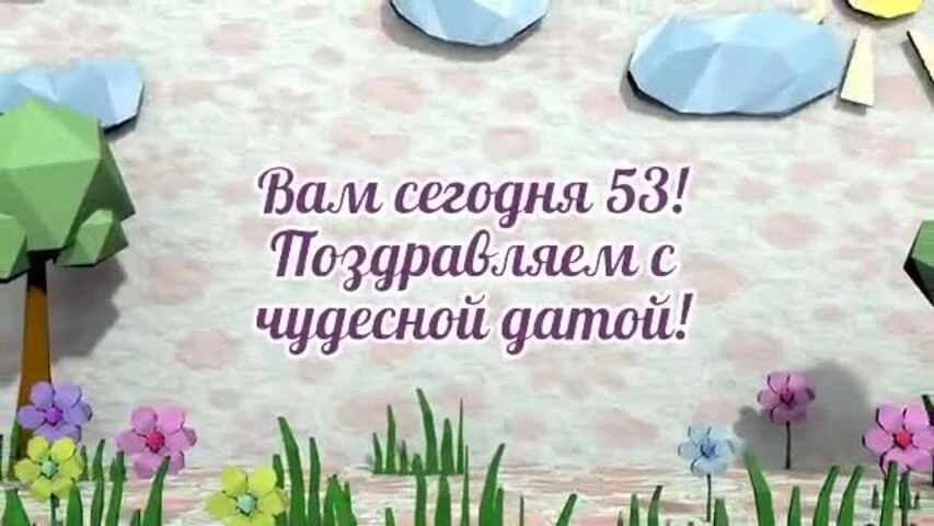 Оригинальное видео поздравление с днем рождения женщине 53 года