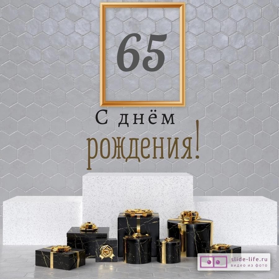 Новая открытка с днем рождения мужчине 65 лет — Slide-Life.ru