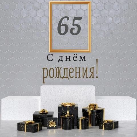 Новая открытка с днем рождения мужчине 65 лет