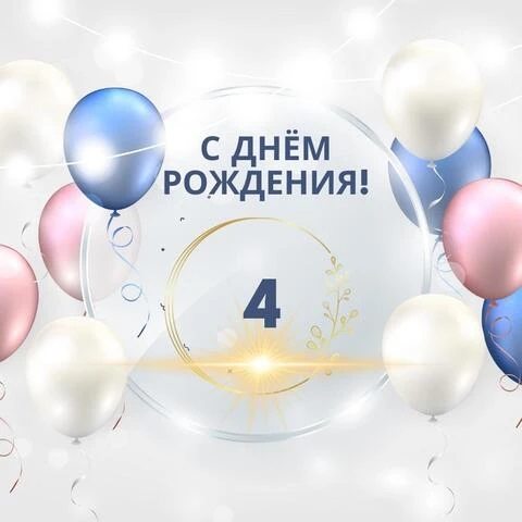Прикольная открытка с днем рождения 4 года