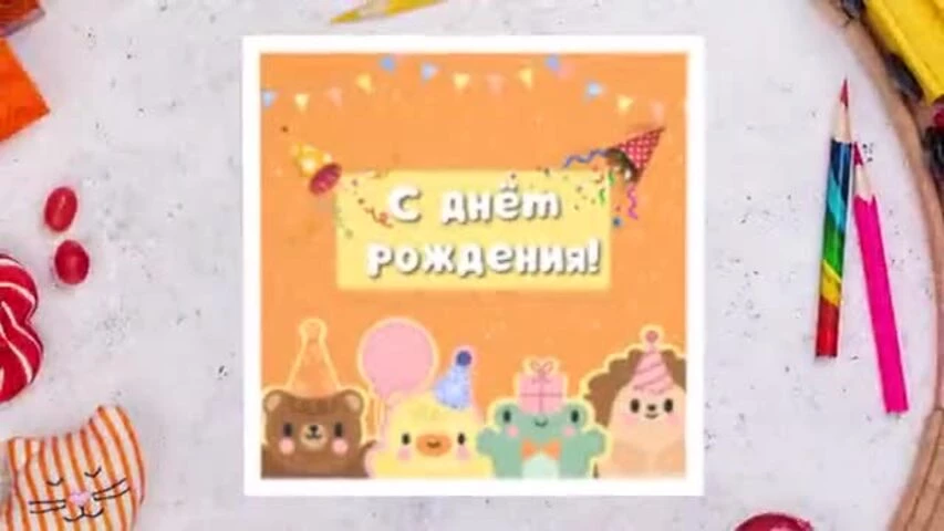 Видео открытка с днем рождения мальчику