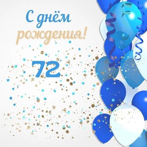 Современная открытка с днем рождения мужчине 72 года