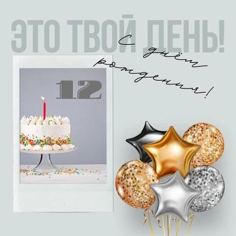 Поздравительная открытка с днем рождения девочке 12 лет