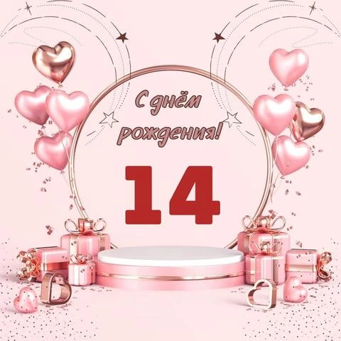 Красивая открытка с днем рождения девочке 14 лет