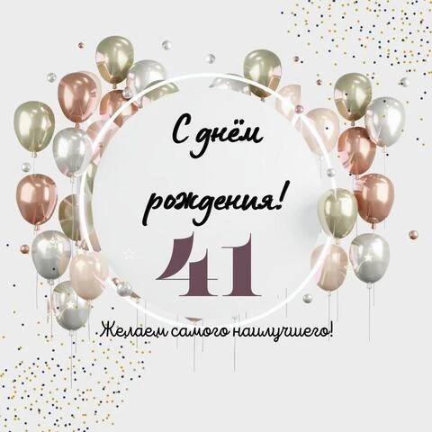 Необычная открытка с днем рождения на 41 год