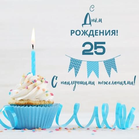 Яркая открытка с днем рождения 25 лет