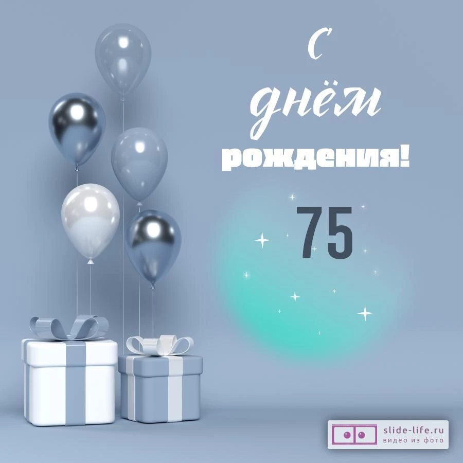 Оригинальная открытка с днем рождения 75 лет — Slide-Life.ru