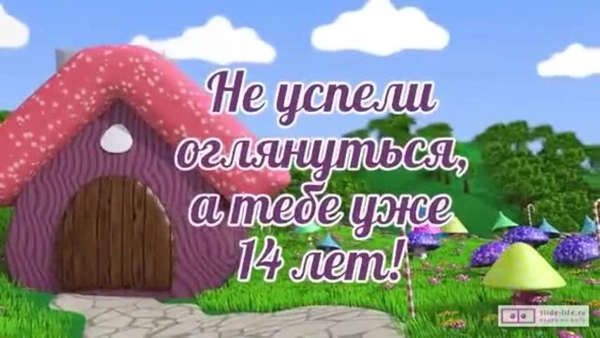 Оригинальное видео поздравление с днем рождения мальчику 14 лет