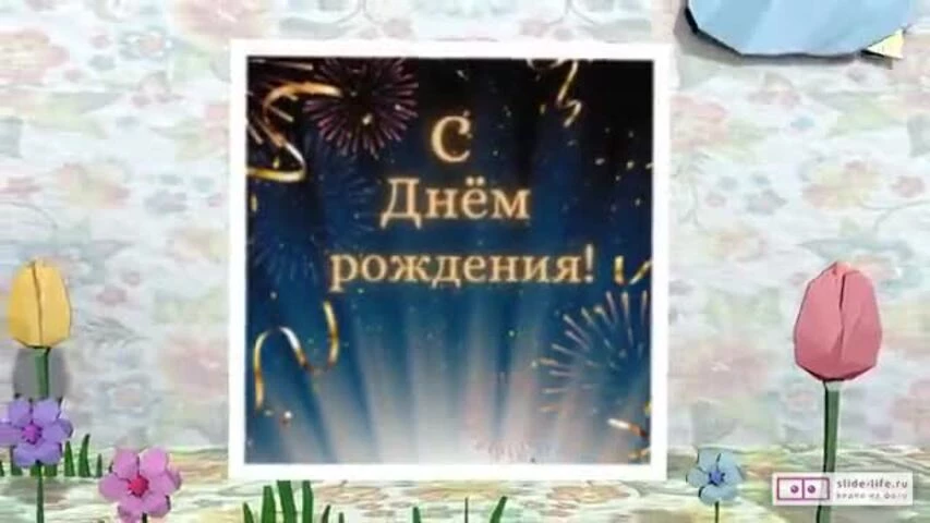 Оригинальное видео поздравление с днем рождения мужчине 40 лет