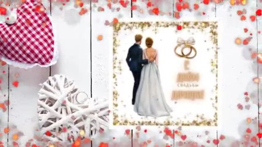 Видео поздравление со свадьбой дочери