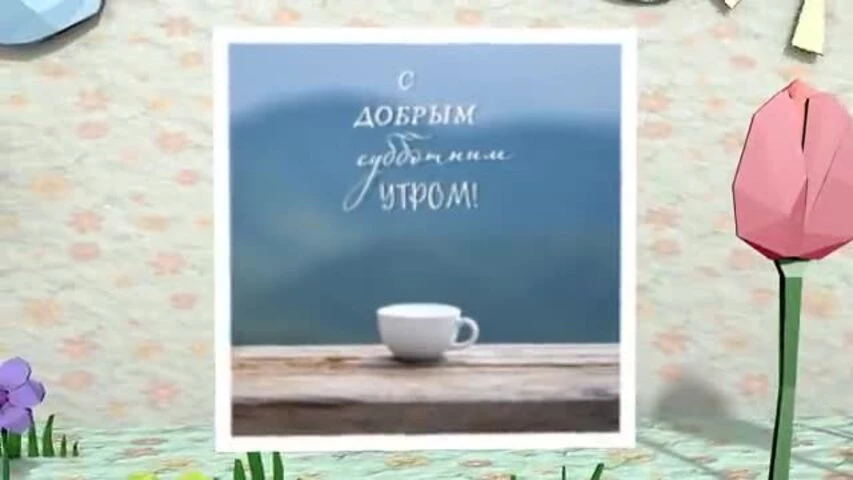 Видео открытка с добрым утром субботы