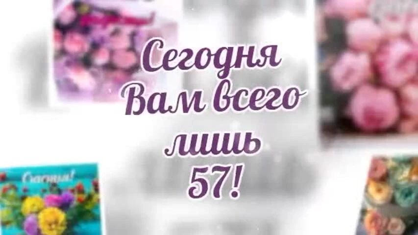 Короткое видео с днем рождения женщине 57 лет