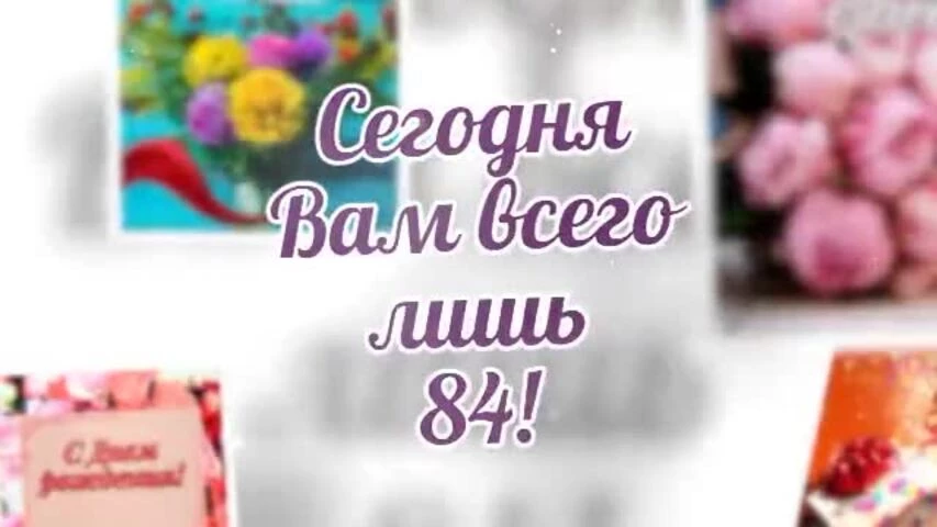Короткое видео с днем рождения женщине 84 года