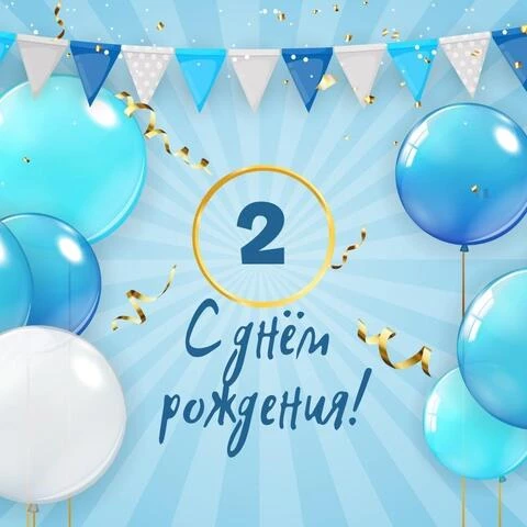 Новая открытка с днем рождения мальчику 2 года