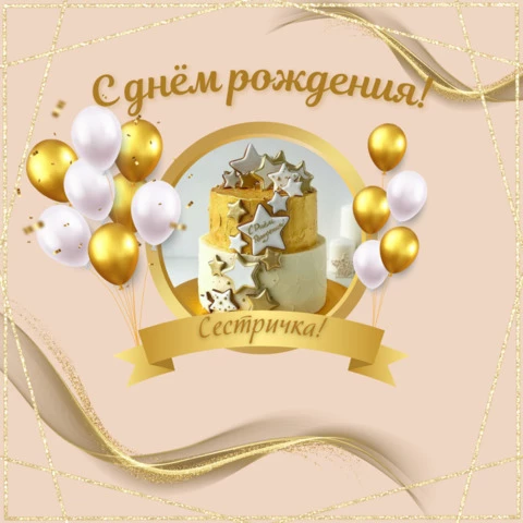 Открытка с днем рождения сестре необычная
