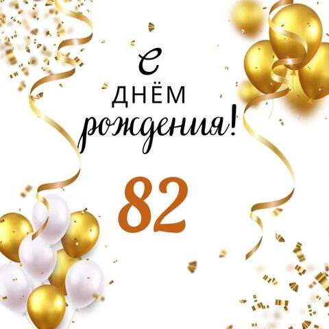 Яркая открытка с днем рождения мужчине 82 года