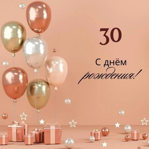 Яркая открытка с днем рождения девушке 30 лет