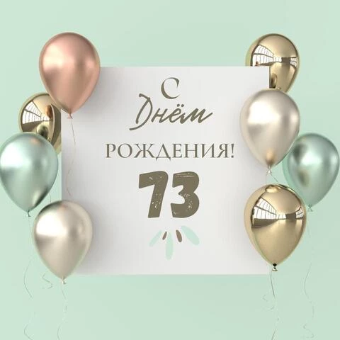 Поздравительная открытка с днем рождения 73 года