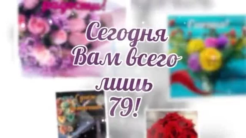 Короткое видео с днем рождения женщине 79 лет